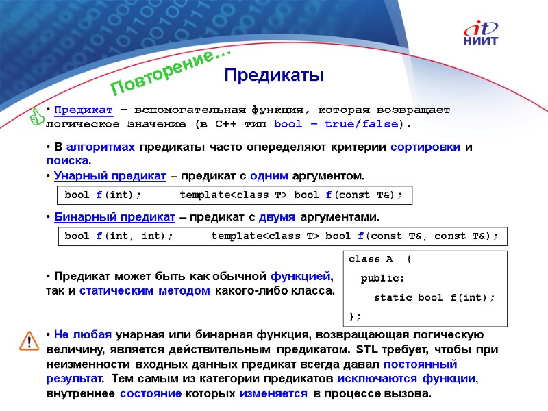 Nortel Networks Confidential Предикаты  Предикат – вспомогательная функция, которая возвращает логическое значение (в